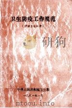 卫生防疫工作规范  劳动卫生分册（1991 PDF版）