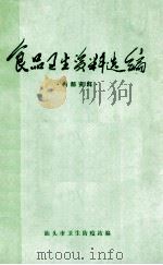 食品卫生资料选编 1976 PDF电子版封面 汕头市卫生防疫站编
