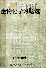生物化学习题选（ PDF版）