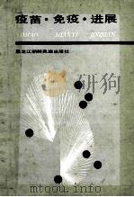 疫苗·免疫·进展 1987 PDF电子版封面 刘鸿礼,于荣娜主译