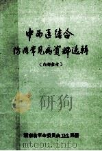 中西医结合 防治常见病资料选编 1972 PDF电子版封面 湖南省革命委员会卫生局编