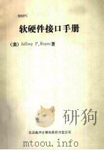 软硬件接口手册 1900 PDF电子版封面 (美)Jeffrey P.Royer著