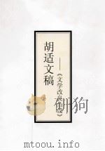 胡适文稿：《文学改良刍议》（ PDF版）