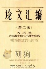 论文汇编 第2集 为庆祝湖南医院七十周年院庆 1984 PDF电子版封面 湖南医学院免疫学研究室编