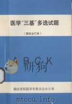 医学“三基”多选试题 医技合订本 1993 PDF电子版封面 湖南省医院评审委员会办公室编