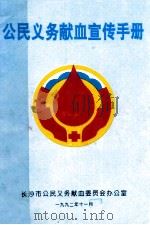 公民义务献血宣传手册 1992 PDF电子版封面 长沙市公民医务献血委员会办公室