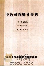 中医成教辅导资料 总第49期 《针灸学》专集 1992 PDF电子版封面 王泽涛主编