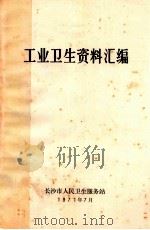 工业卫生资料汇编 1971 PDF电子版封面 长沙市人民卫生服务编