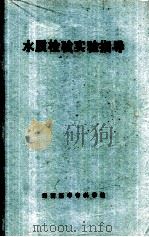 水质检验实验指导（ PDF版）