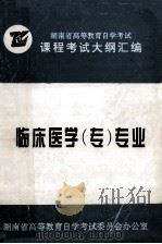 湖南省高等教育自学考试专业考试计划 1998 PDF电子版封面 7810610953 湖南省高等教育自学考试委员会办公室编
