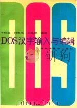 DOS、汉字输入与编辑 1995 PDF电子版封面 7530818864 卞昭浚等编著