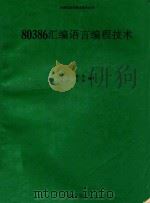 80386汇编语言编程技术 1993 PDF电子版封面 7507708217 李红等编写