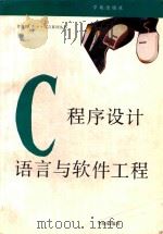 C程序设计语言与软件工程 1993 PDF电子版封面 7507708756 李晓敏编著;战小苏,朱培华审校