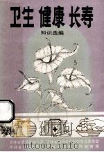 卫生  长寿  健康知识选编（ PDF版）