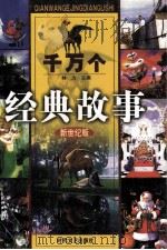 千万个经典故事  希腊神话故事  下（ PDF版）