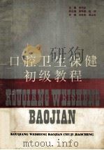 口腔卫生保健初级教程 1995 PDF电子版封面 7534107539 杨明达主编