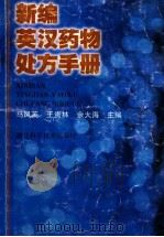 新编英汉药物处方手册 处方部分 1999 PDF电子版封面 7535223605 马凤英,王贵林,余大海主编