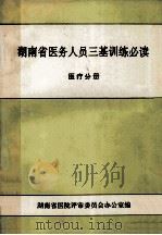湖南省医务人员三基训练必读 医疗分册 1992 PDF电子版封面 湖南省医院评审委员会办公室编