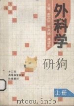 外科学 上 1990 PDF电子版封面 753490644X 谢志征等主编