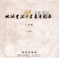 地球资源卫星象片图集 湖北省 20张 1978 PDF电子版封面 15038新35014 国家地质总局航空物探大队遥感室编