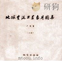 地球资源卫星象片图集 甘肃省 54张 1978 PDF电子版封面 15038新35020 国家地质总局航空物探大队遥感室编