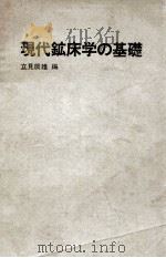 现代矿床学的基础 1977 PDF电子版封面 (日)立见辰雄编