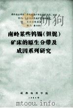 南岭某些钨锡(钽铌)矿床的原生分带及成因系列研究 1984 PDF电子版封面 成都地质学院南岭钨矿课题组编写