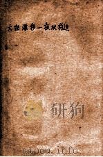 大陆漂移 板块构造 1980 PDF电子版封面 张朝文编