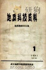 地质科技资料 1981 PDF电子版封面 武汉地质学院情报资料室编