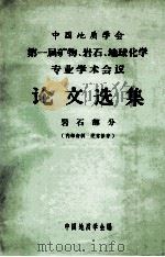 中国地质学会第一届矿物、岩石、地球化学专业学术会议论文选集  岩石部分   1964  PDF电子版封面    中国地质学会编 