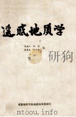 遥感地质学 1982 PDF电子版封面 李斌山,刘诚,易显志,李永颐编