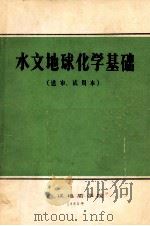 水文地球化学基础 送审 试用本 1983 PDF电子版封面 沈照理主编;朱立,张先起,孙世雄等编