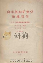 卤素沉积矿物学和地质学 В·В·格拉西莫娃专家讲稿 1963 PDF电子版封面 程慧珠译;徐秉涛校