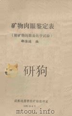 矿物肉眼鉴定表 1983 PDF电子版封面 邵洁涟编