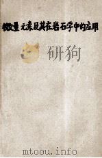 微量元素及其在岩石学中的应用（ PDF版）