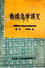 地球化学讲义 1982 PDF电子版封面 黎彤,倪守斌编讲