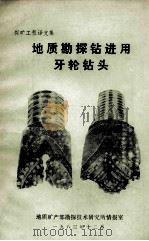地质勘探钻进用牙轮钻头 1983 PDF电子版封面 地质矿产部勘探技术研究所情报室编