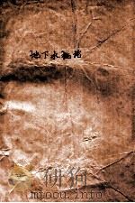 地下水概论 1977 PDF电子版封面 成都地质学院水文系编