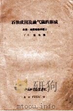 石油成因及油气藏的形成 1956 PDF电子版封面 (苏)梁布奂著
