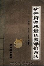 矿产资源总量预测评价方法 1982 PDF电子版封面 潘恩沛,朱裕生,田丰才等编著