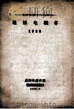 深部地球物理专门问题之一 地球电磁学 1988 PDF电子版封面 范师美编