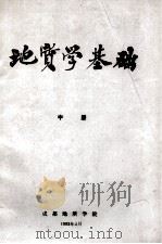 地质学基础 中 1983 PDF电子版封面 成都地质学院编