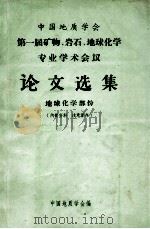 中国地质学会第一届矿物、岩石、地球化学专业学术会议论文选集 地球化学部分 1964 PDF电子版封面 中国地质学会编