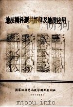 地层倾斜测井解释及地质应用 1979 PDF电子版封面 国家地质总局数字测井短训班编