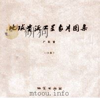 地球资源卫星象片图集 西藏自治区 76张 1978 PDF电子版封面 15038新35027 国家地质总局航空物探大队遥感室编