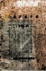 金属矿床开采   1989  PDF电子版封面    杨汝恒编 
