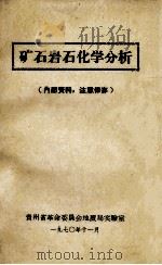 矿石岩石化学分析 1970 PDF电子版封面 贵州省革命委员会地质局实验室编