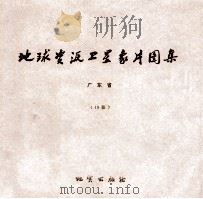 地球资源卫星象片图集 青海省 52张 1978 PDF电子版封面 15038新35022 国家地质总局航空物探大队遥感室编