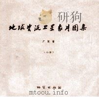 地球资源卫星象片图集 黑龙江省 63张 1978 PDF电子版封面 15038新3506 国家地质总局航空物探大队遥感室编
