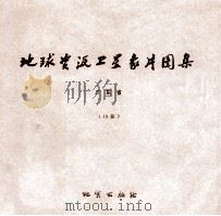 地球资源卫星象片图集  安徽省  17张   1978  PDF电子版封面  15038新3509  国家地质总局航空物探大队遥感室编 
